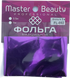 Фольга FL 092 фіолетова 1м