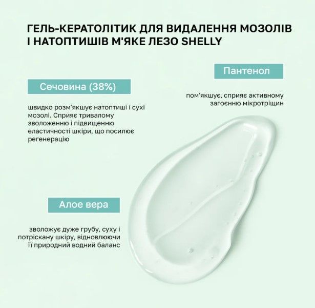Гель-кератолітик для видалення мозолів і натоптишів М'яке лезо Shelly 200 мл