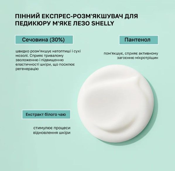 Пінний експрес-розм'якшувач для педикюру М'яке лезо Shelly 150 мл