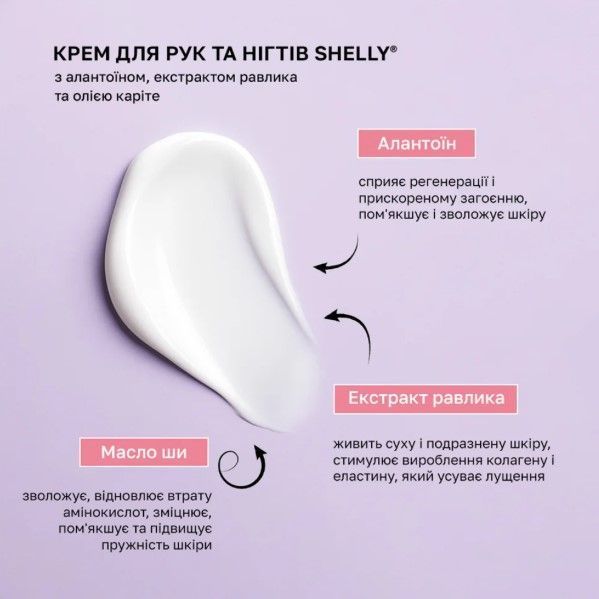 Крем для рук та нігтів з алантоїном, екстрактом равлика та олією каріте Shelly 500 мл