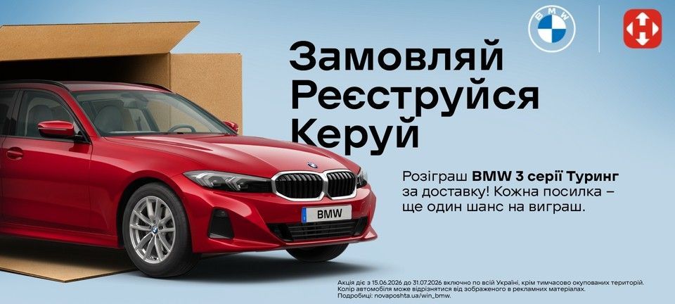 Нова Пошта + BMW (17.06–30.07)