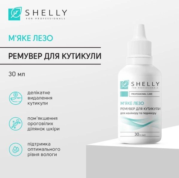Ремувер для кутикули М'яке лезо Shelly 30 мл