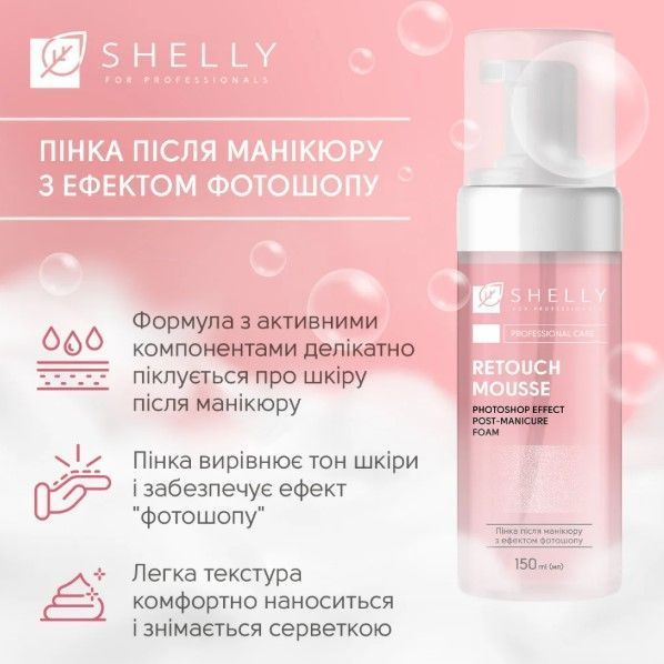 Пінка після манікюру з ефектом фотошопу Retouch Mousse Shelly, 150 мл