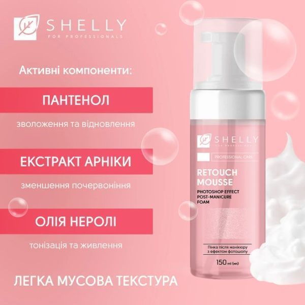 Пінка після манікюру з ефектом фотошопу Retouch Mousse Shelly, 150 мл