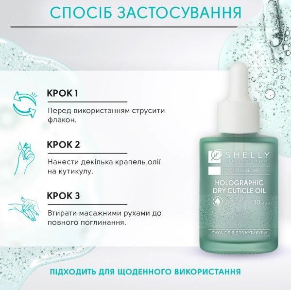 Голографічна суха олія для кутикули Shelly 30 мл