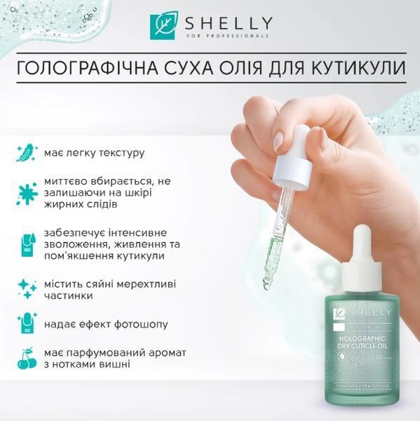 Голографічна суха олія для кутикули Shelly 30 мл