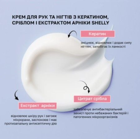 Крем для рук та нігтів з кератином, сріблом і екстрактом арніки Shelly, 45мл