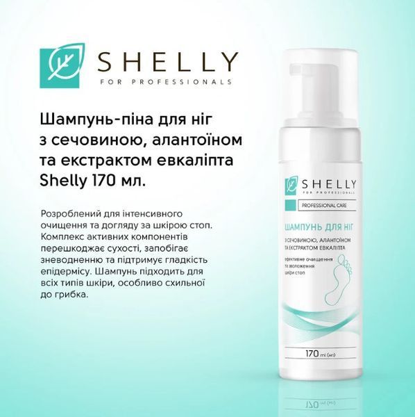 Шампунь-піна для ніг з сечовиною, алатоїном та екстрактом екваліпта Shelly 170 мл