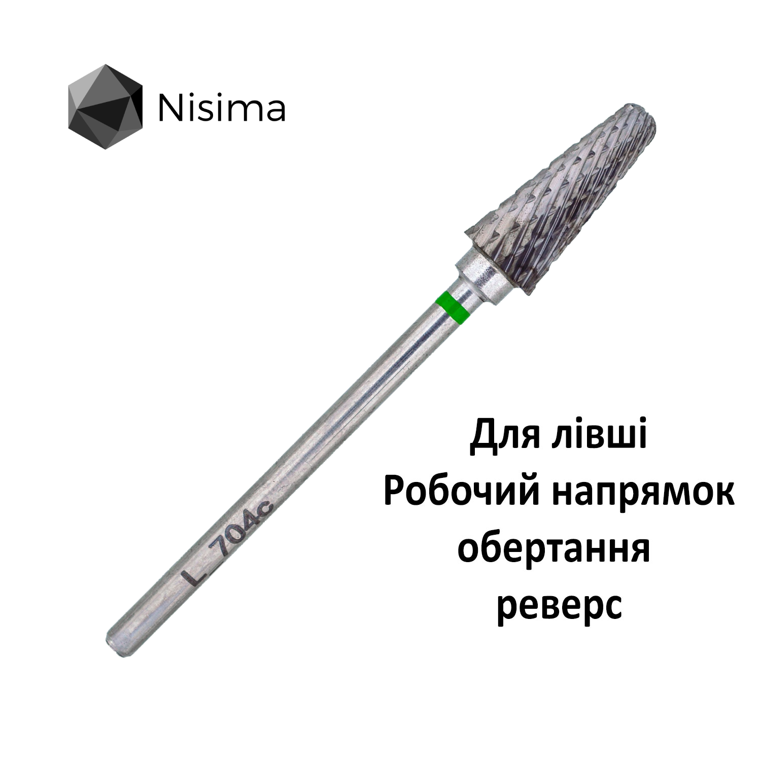 Купити твердосплавну фрезу Nisima L_704cK для зняття гель лаку