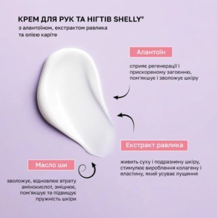 Крем для рук та нігтів з алантоїном, екстрактом равлика та олією каріте Shelly, 250мл