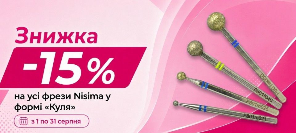 з 1 по 31 серпня на усі фрези Nisima у формі “Куля“ знижка 15%