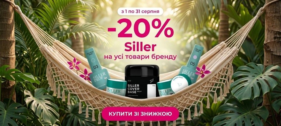 Акція Siller серпень