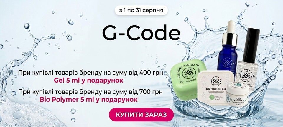 Акція G-code серпень