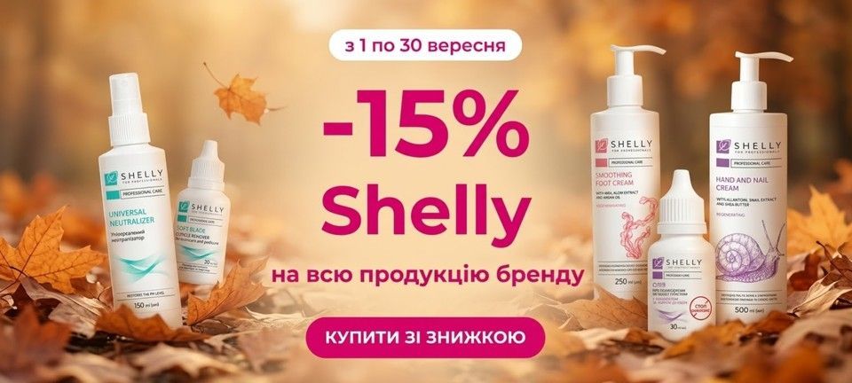 Акція вересень Шеллі