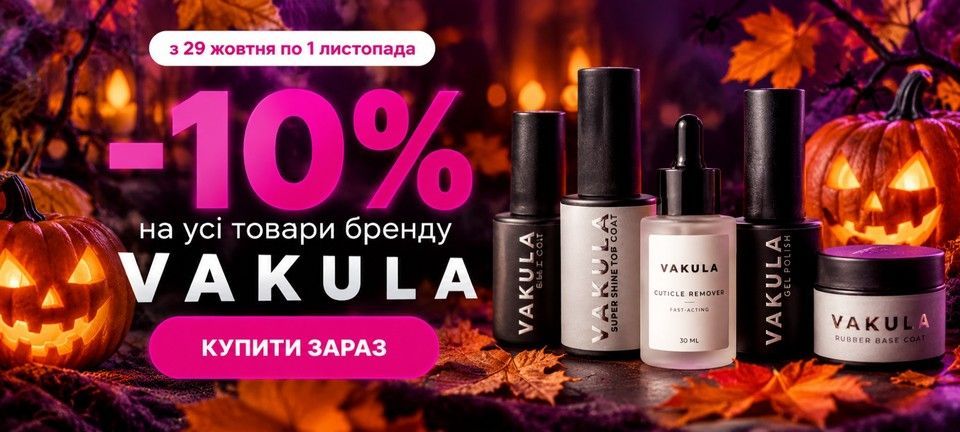 Акція Вакула до Геловіну -10%