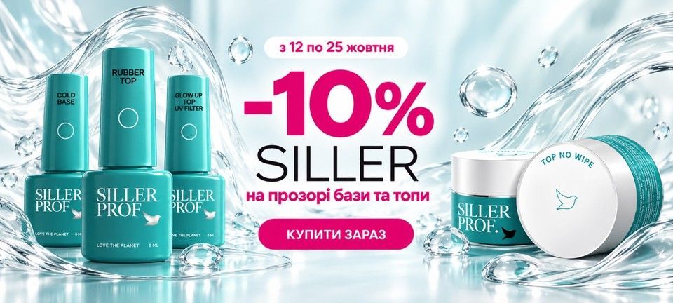 Акція Сіллер -10% на прозорі продукти