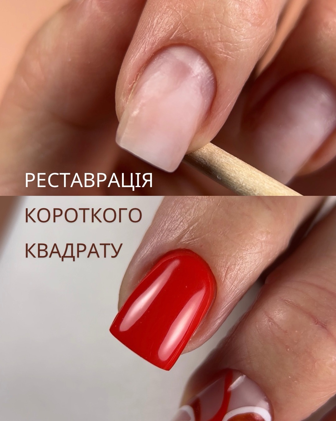 Укріплення коротких нігтів — реставрація короткого квадрату